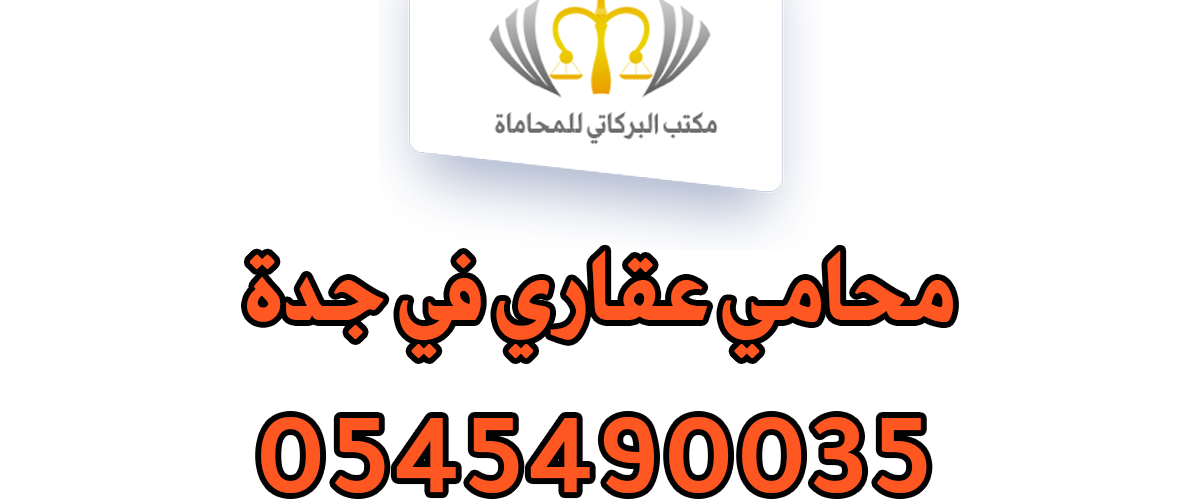 محامي عقاري في جدة