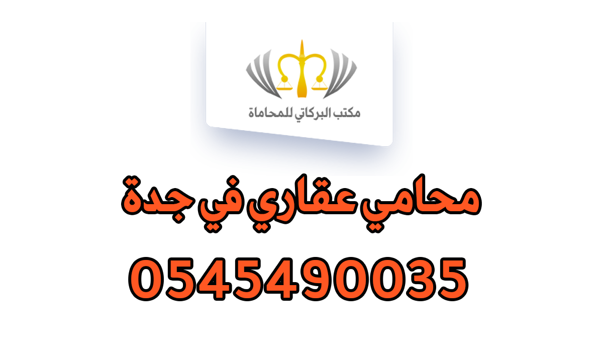محامي عقاري في جدة
