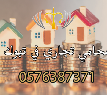 محامي تجاري في تبوك