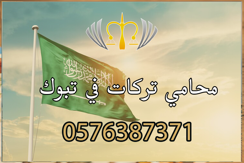 محامي تركات في تبوك