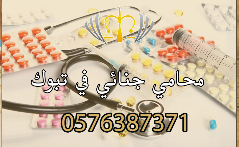 محامي جنائي في تبوك