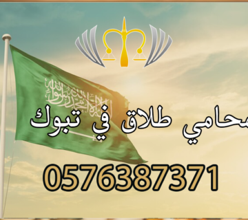 محامي طلاق في تبوك