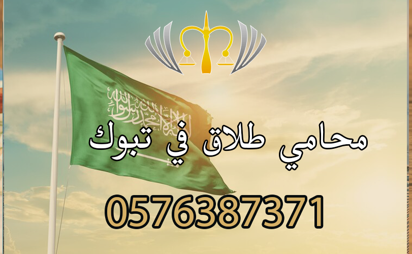 محامي طلاق في تبوك