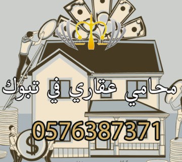 محامي عقاري في تبوك