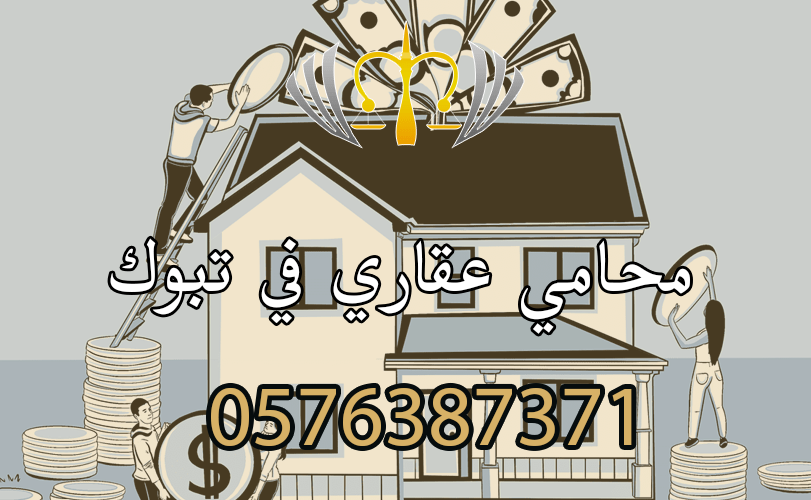 محامي عقاري في تبوك