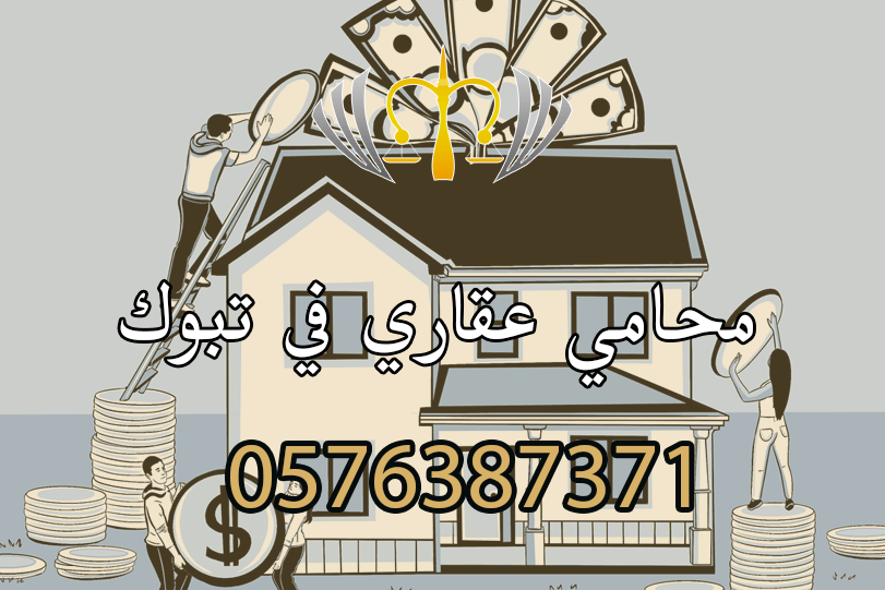 محامي عقاري في تبوك