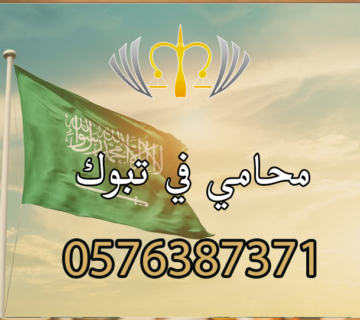 محامي في تبوك