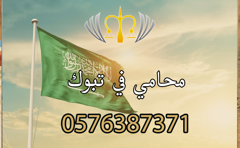 محامي في تبوك
