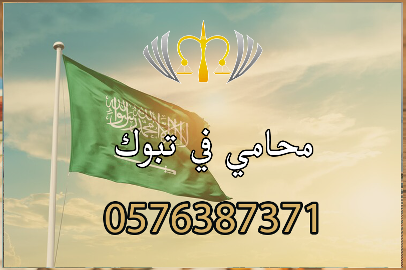 محامي في تبوك