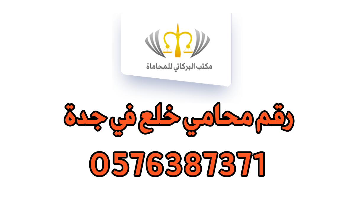 رقم محامي خلع في جدة