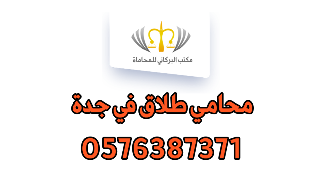 محامي طلاق في جدة