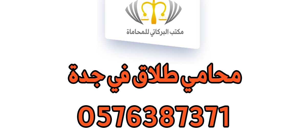 محامي طلاق في جدة