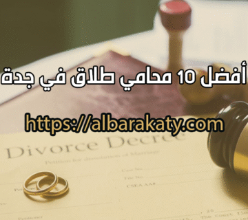 محامي طلاق في جدة