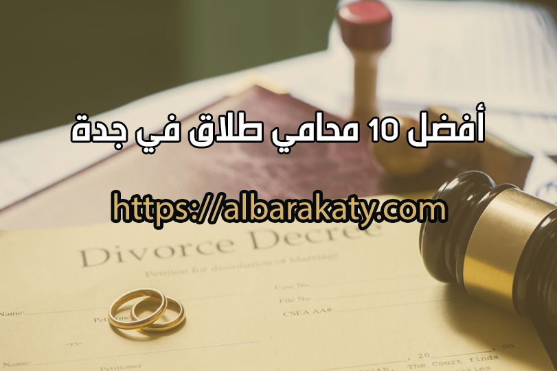 محامي طلاق في جدة