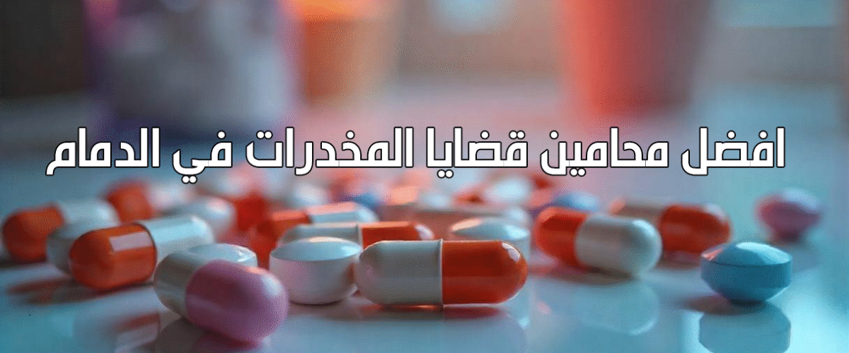 محامي مخدرات في الدمام