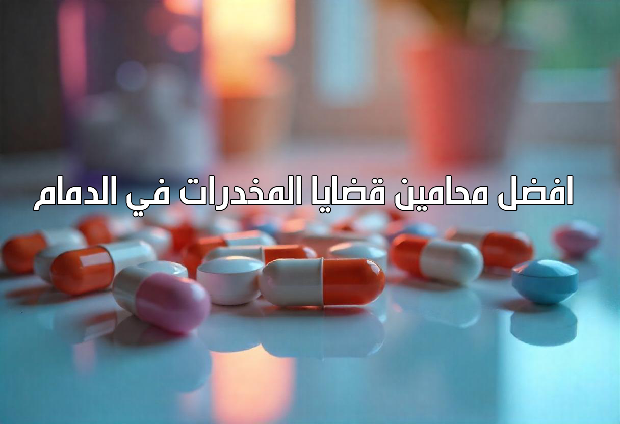 محامي مخدرات في الدمام
