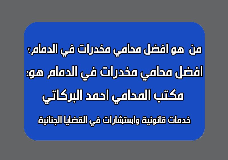 محامي مخدرات في الدمام